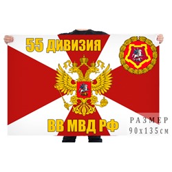 Флаг 55 дивизии ВВ МВД РФ, №9671