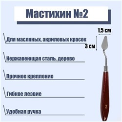 Мастихин 1,5 х 3 см, № 2