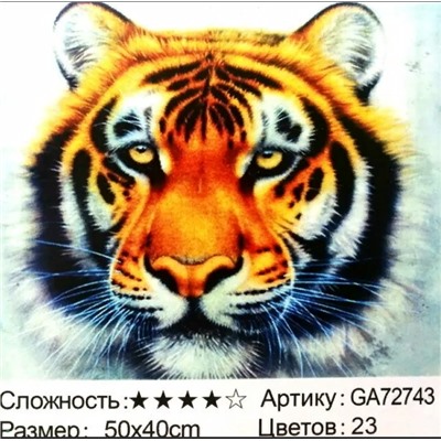 _Алмазная мозаика /40х50см./, " Тигр " арт.GА72743, 22-866
