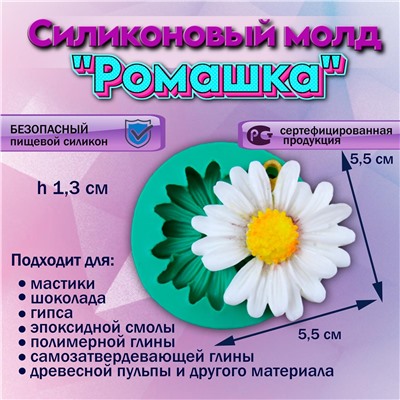 Молд силиконовый Ромашка