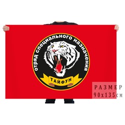 Флаг спецназа Росгвардии "Тайфун", №9663