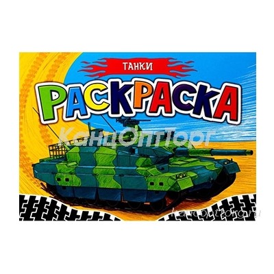 Раскраска Танки