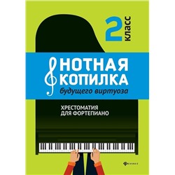 Цыганова, Королькова: Нотная копилка будущего виртуоза. 2 класс. Хрестоматия для фортепиано