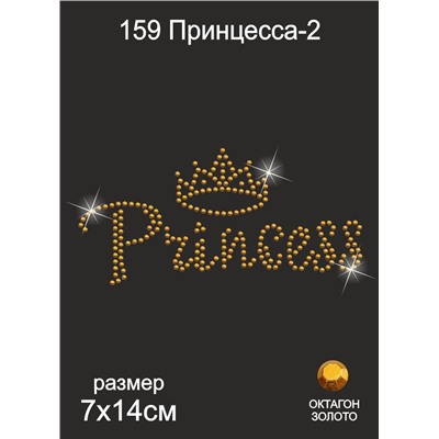 159 Термоаппликация из страз Принцесса-2 7х14см октагон золото