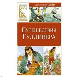 КласснаяЛитература Свифт Дж. Путешествие Гулливера, (Махаон, 2024), Обл, c.160