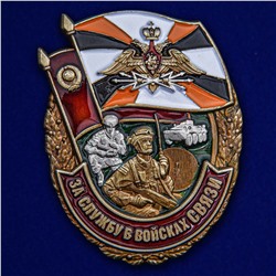 Знак "За службу в Войсках связи", №2463