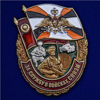 Памятный знак "За службу в Войсках связи" на подставке, №2463