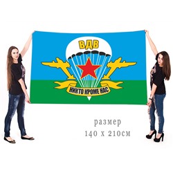 Большой флаг Воздушно-десантных войск с традиционным девизом, – "Никто, кроме нас!" №1459