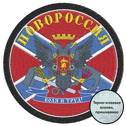 Нашивка "Новороссия с гербом", №24*