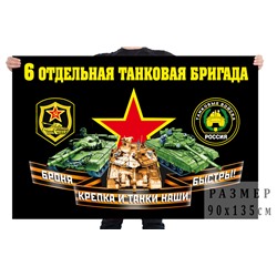 Флаг 6 отдельной танковой бригады, – Мулино №7049