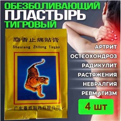 Пластырь Тигровый, 4 шт, 6,5*10 см. Противовоспалительный, обезболивающий