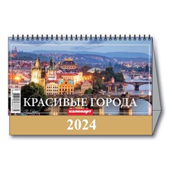 Календарь Домик 2024 КРАСИВЫЕ ГОРОДА  3800010