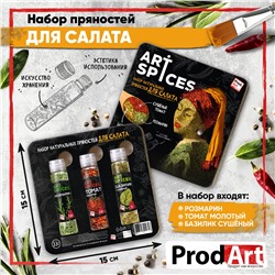 Набор натуральных пряностей "Для салата", 33 г. (3 шт), ТМ Prod.Art