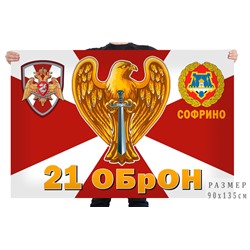 Флаг 21 ОБрОН, – Софрино №7529