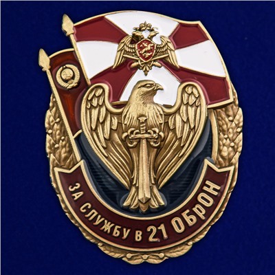 Нагрудный знак "За службу в 21 ОБрОН", - в подарочном бархатистом футляре №2738