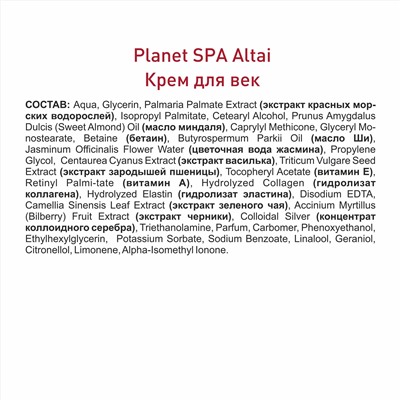 Planet SPA Altai  Крем для век