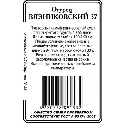 Вязниковский 37 огурец 0,5 гр /10шт б/п пч (ссс) Р