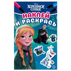 Раскраска А5 Лев "Наклей и раскрась. Холодное серд