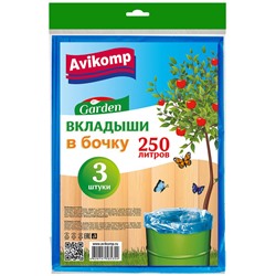 Вкладыши в бочку 250л, 3шт, ПНД, 40 мкм, синие Avikomp (10) Арт.5354