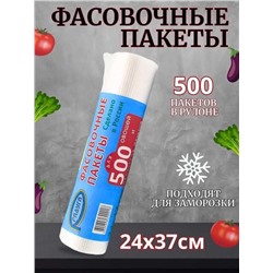 Пакеты фасовочные 24х37 см 500 шт