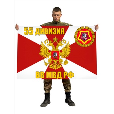 Флаг 55 дивизии ВВ МВД РФ, №9671
