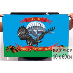 Маленький флаг ВДВ с орлом, №6922