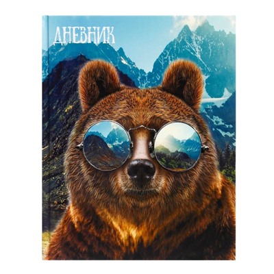 Дневник для 5-11 классов, "Медведь в очках", твердая обложка 7БЦ, глянцевая ламинация, 48 листов