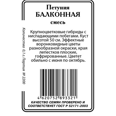 Петуния Балконная смесь  0,1г.б/п (ссс)