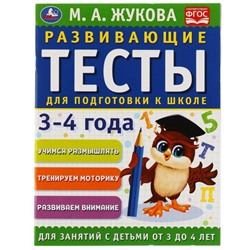 Развивающие тесты для подготовки к школе 3-4 года, М.А. Жукова