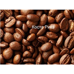 Коста Рика, кофе в зернах, 250 гр