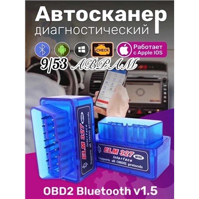 Автосканер диагностический сканер/адаптер elm327 obd2 версия 2.1 / Bluetooth