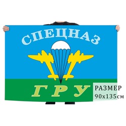 Флаг Спецназа ГРУ и ВДВ, №1796