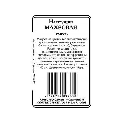 Настурция Махровая смесь 1г б/п (ссс)