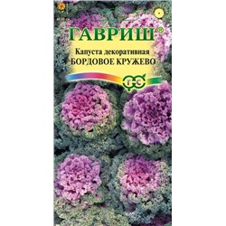 Бордовое кружево капуста декоративная 0,05гр (г)