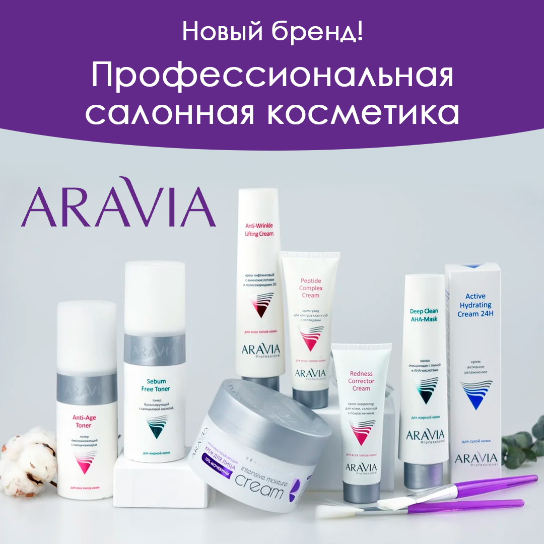 Аравия косметика магазин. Аравия косметика. Косметика Aravia professional. Аравия косметика логотип. Аравия косметика баннер.