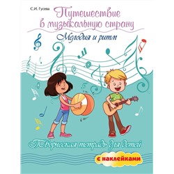 Светлана Гусева: Путешествие в музыкальную страну. Мелодия и ритм. Творческая тетрадь для детей с наклейками (-34836-9)