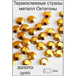 Стразы металл Октагоны 2мм золото (фасовка 200страз/уп)