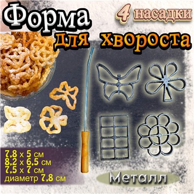 Форма для хвороста 4 насадки №2