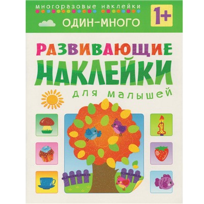 Книга развивающая с наклейками для малышей. Один - много. МС10355