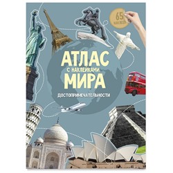 Книжка-задание, А4, ГЕОДОМ "Атлас Мира с наклейкам