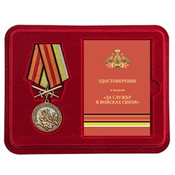 Латунная медаль "За службу в Войсках связи", - в футляре с удостоверением №2312
