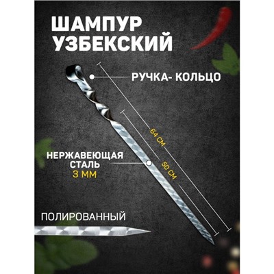 Шампур узбекский 64см, ручка-кольцо, с узором, (рабочая часть 50см/2см)