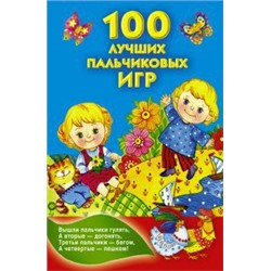 100 лучших пальчиковых игр /Дмитриева   (АСТ)