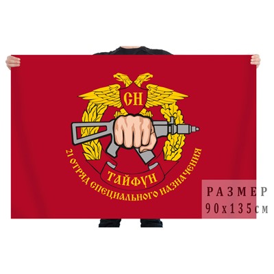 Флаг 21 отряда спецназа Росгвардии "Тайфун", №2593