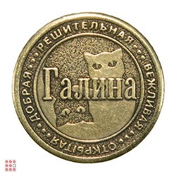 Именная женская монета ГАЛИНА