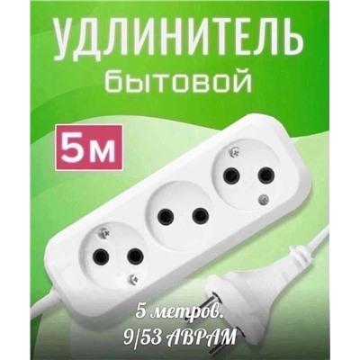 УДЛИНИТЕЛЬ Длина 5 метров