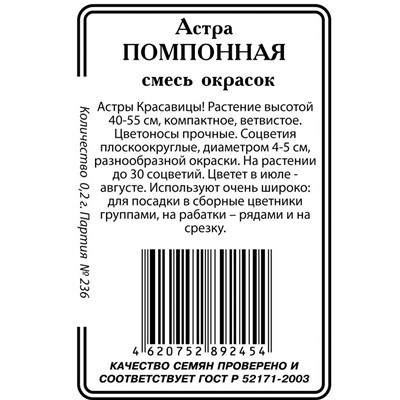 Астра Помпонная смесь 0,2г б/п (ссс)