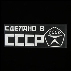 Наклейка на авто, светоотражающая 20 х 6.6 см, "СССР", белый