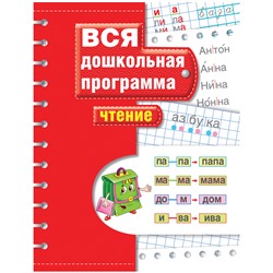 Книжка-задание, А4, Росмэн "Вся дошкольная програм