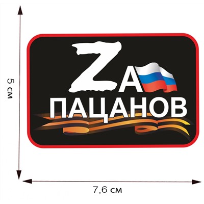 Термотрансфер "Zа пацанов", (7,6x5,0 см) №118